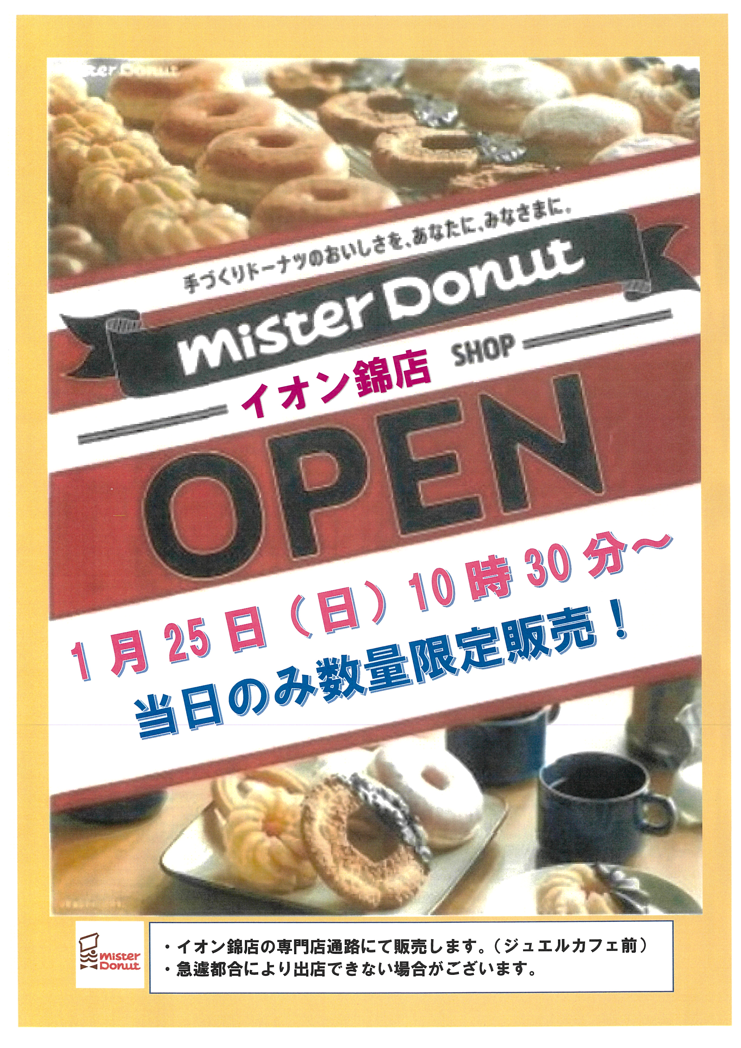 イオン錦店に「ミスタードーナツ」がやってきます！（1/25