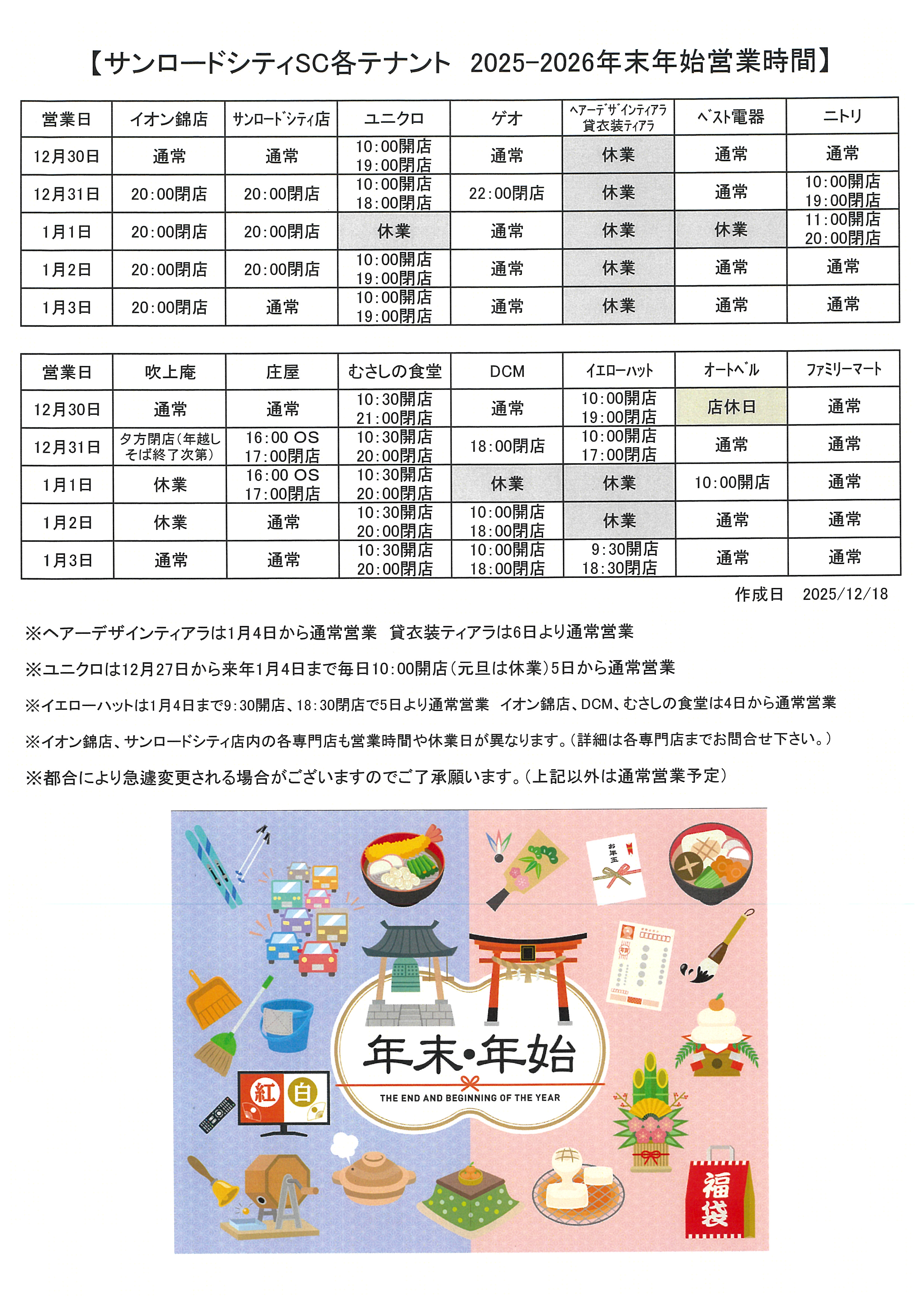 各テナントの年末年始の営業時間について（2025-2026） | お知らせ