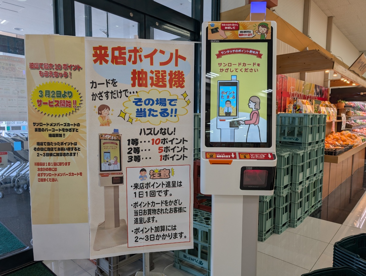 GOショップ・即購入大歓迎 出品 サンロードシティ店より「来店ポイント抽選機」設置のお知らせ