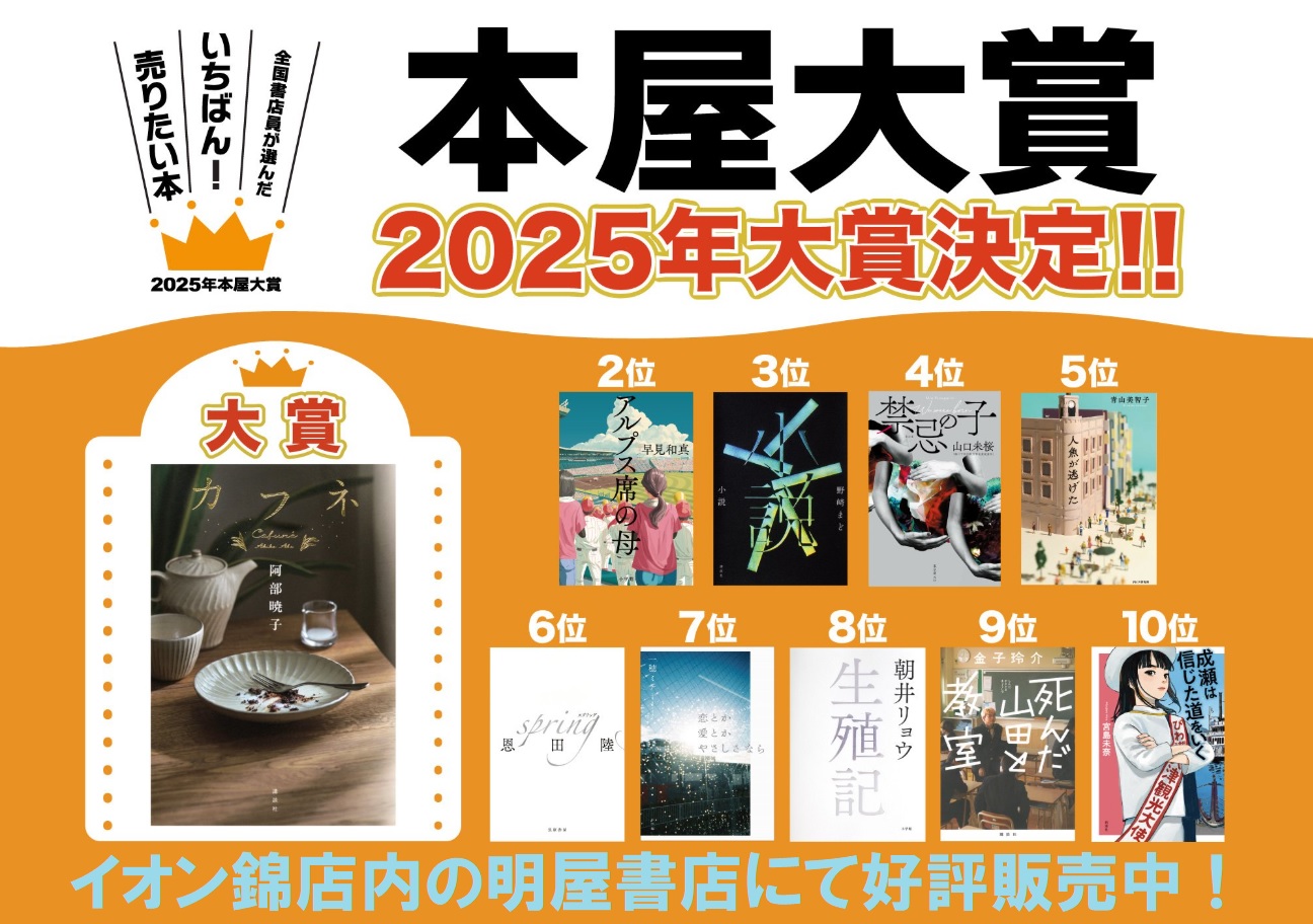 2025年本屋大賞決定！ | お知らせ | サンロードシティSC 人吉球磨の