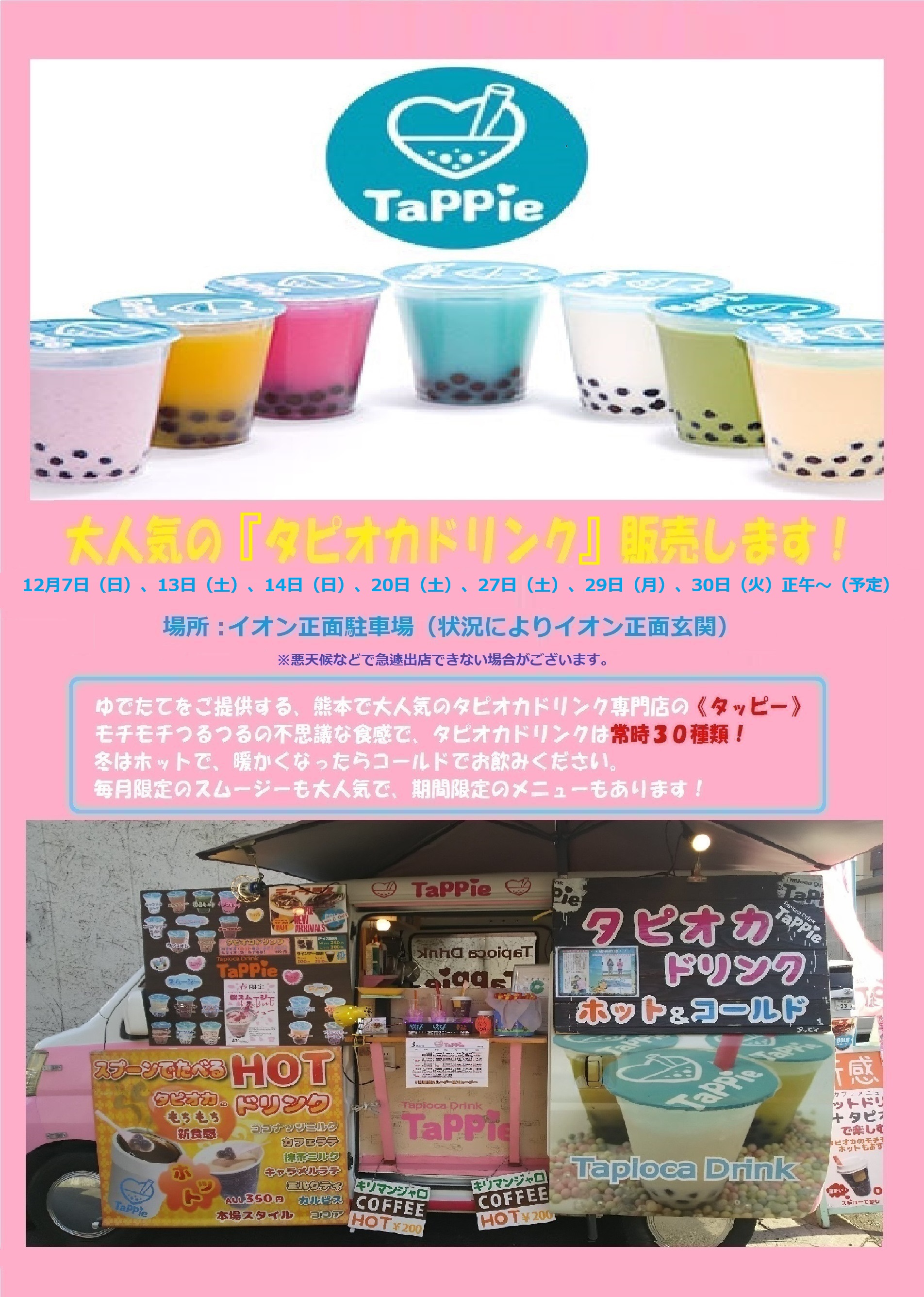 大人気のタピオカドリンク「タッピー」がやってきます！12月出店情報
