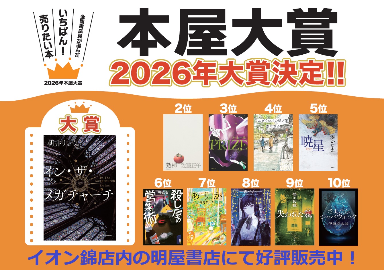 2026年本屋大賞決定！ | お知らせ | サンロードシティSC 人吉球磨の