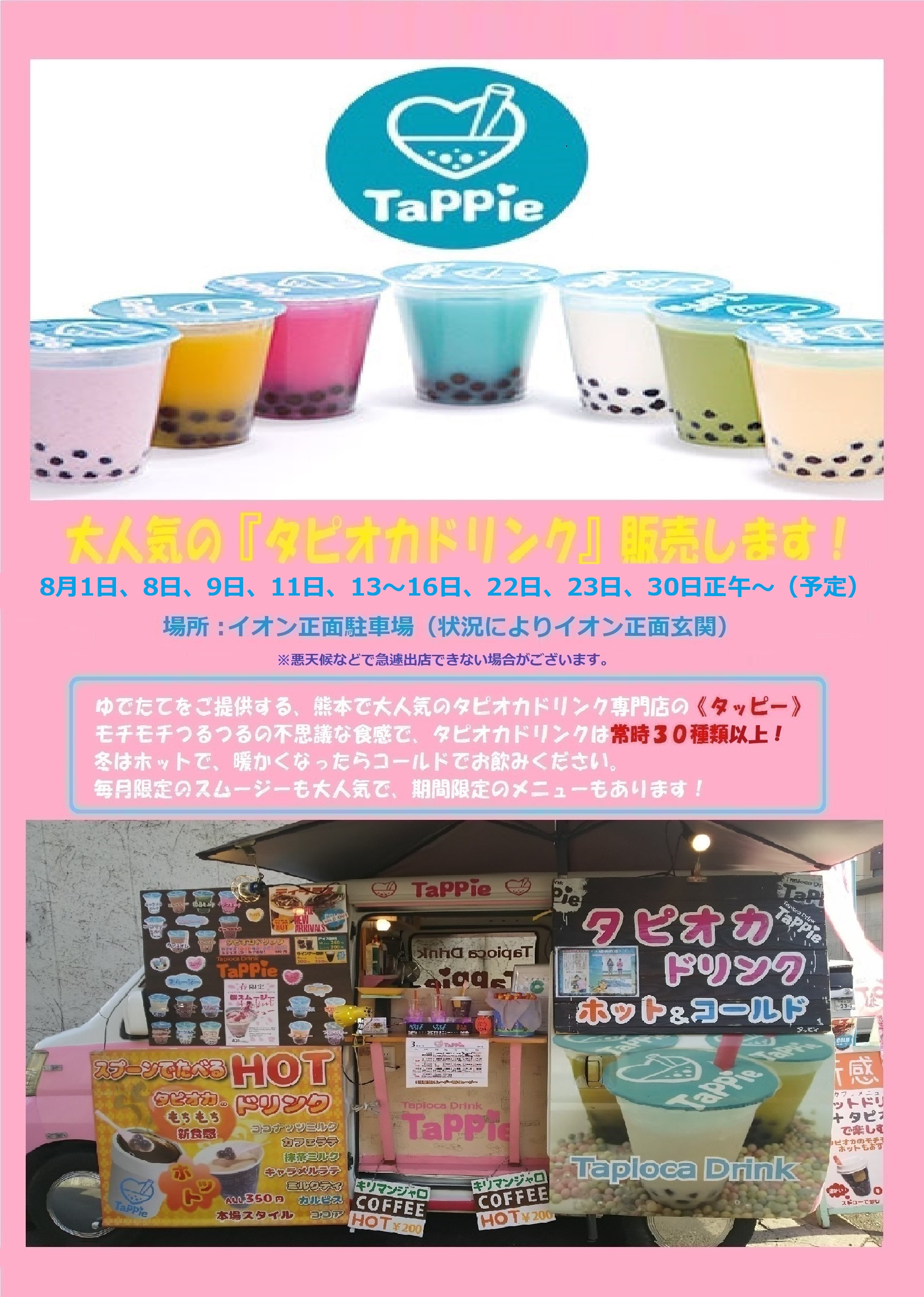 大人気のタピオカドリンク「タッピー」がやってきます！8月出店情報